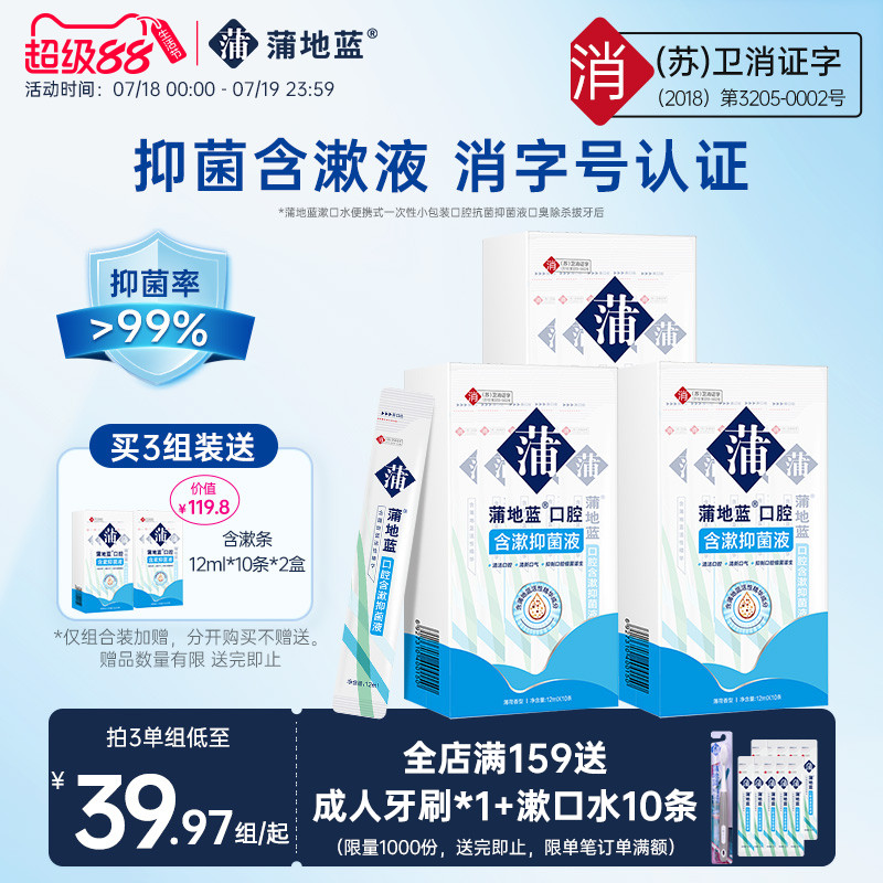 抑菌率99%口腔抑菌漱口水蒲地蓝