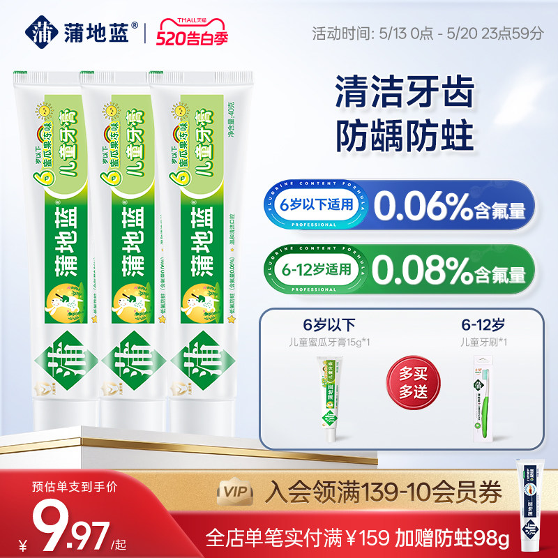 蒲地蓝儿童牙膏3到6岁6到12岁含氟 换牙期宝宝婴儿防蛀清洁官方
