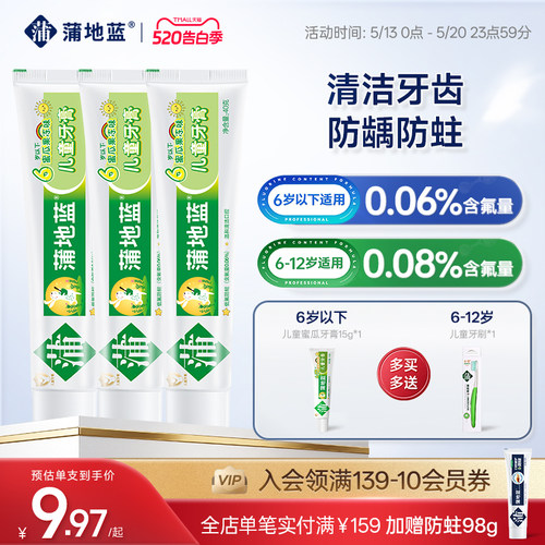 蒲地蓝6-12岁儿童牙膏