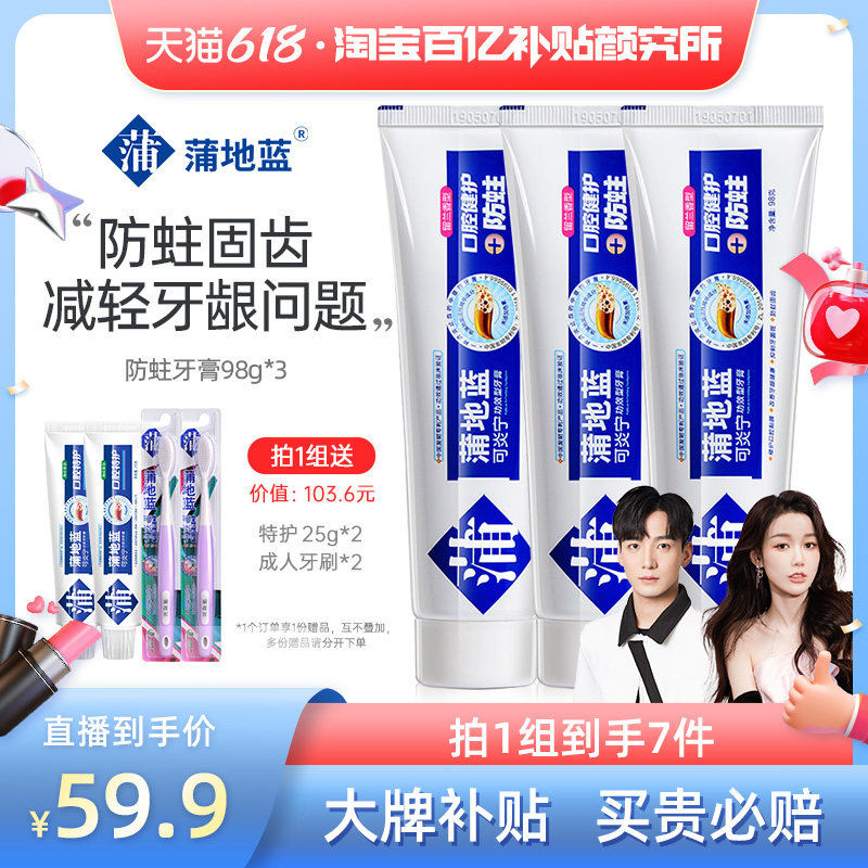 蒲地蓝防蛀牙膏防蛀固齿温和修护口腔黏膜改善牙龈健康抑制牙菌斑