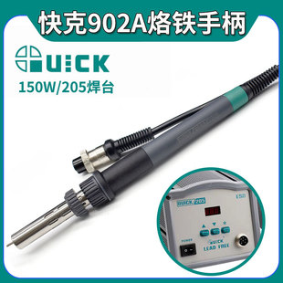 快克902A电烙铁手柄205焊台大功率通用型烙铁笔150W焊台烙铁手把