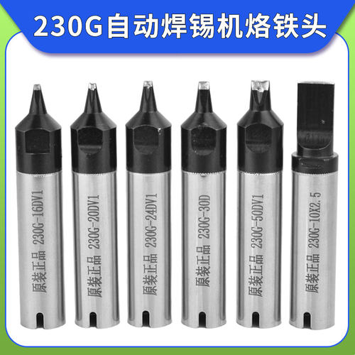 230G烙铁头230W自动焊锡机用焊头