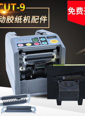 ZCUT9全自动胶带切割机出胶滚轮挡板硅胶齿轮胶纸机刀盒刀片配件