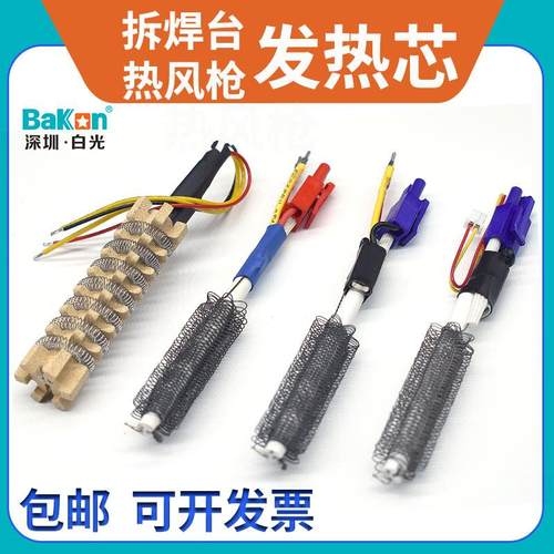 白光焊台热风枪BK853系列发热芯