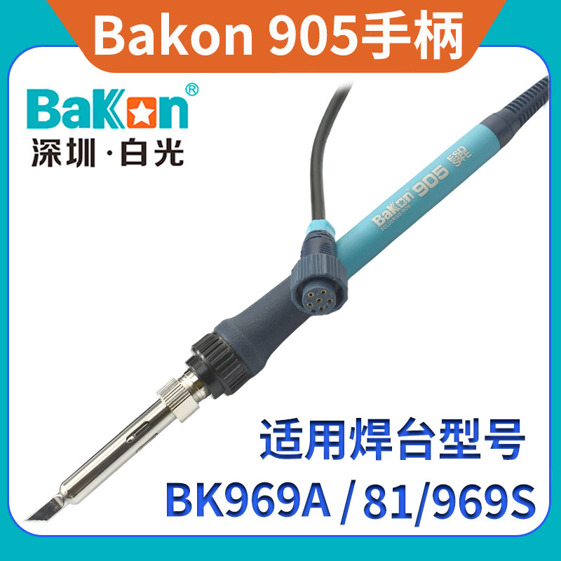 BK81/969A969S焊台BK905烙铁手柄