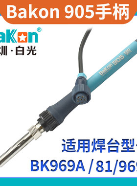 白光BK81/969A/969S恒温焊台BK905烙铁手柄1321S发热芯电烙铁配件