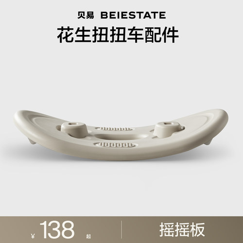 贝易花生车摇摇板配件