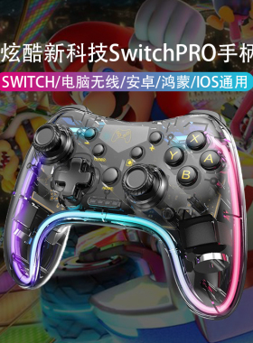 适用于switch1+2手柄proNS透明唤醒蓝牙无线PCsteam和l任天堂oled