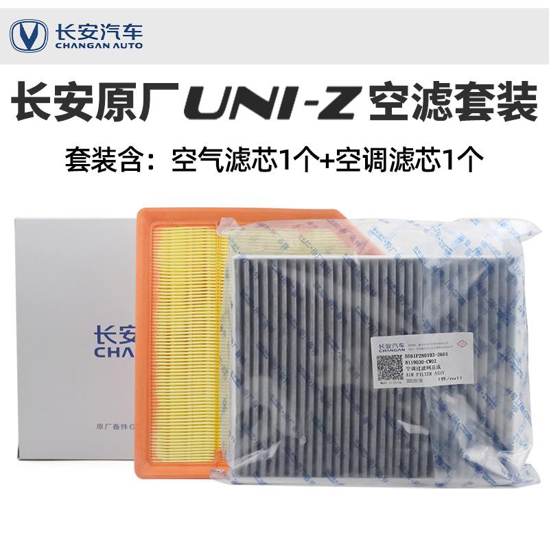 Changan UNIZ üçün hava filtri və kondisioner filtri dəsti