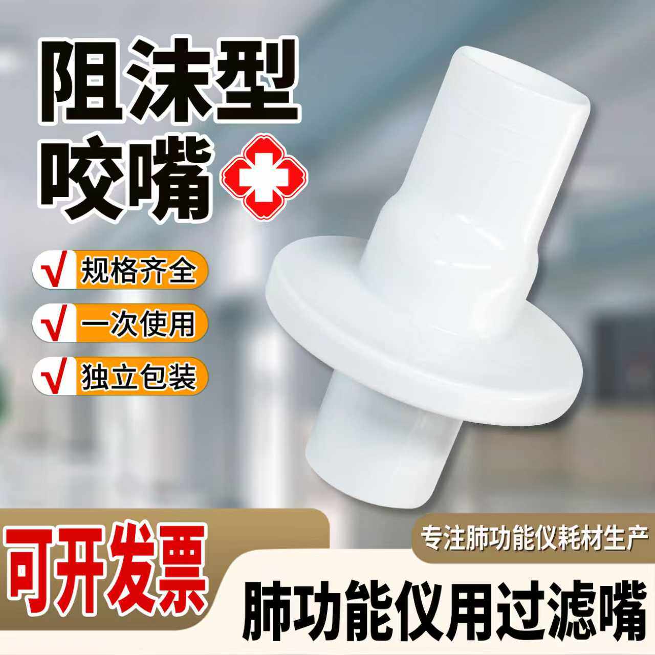 厦门赛客肺功能一次性过滤器咬嘴