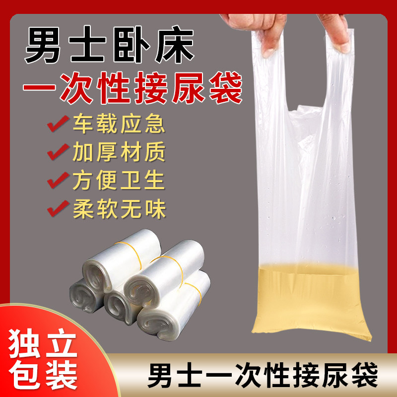 一次性接尿袋老人男用便利尿袋瘫痪老人卧床接尿袋车载应急尿袋