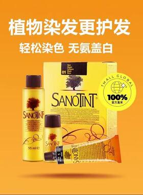 Sanotint染发剂圣丝婷植物染发膏非圣诗婷孕妇可用