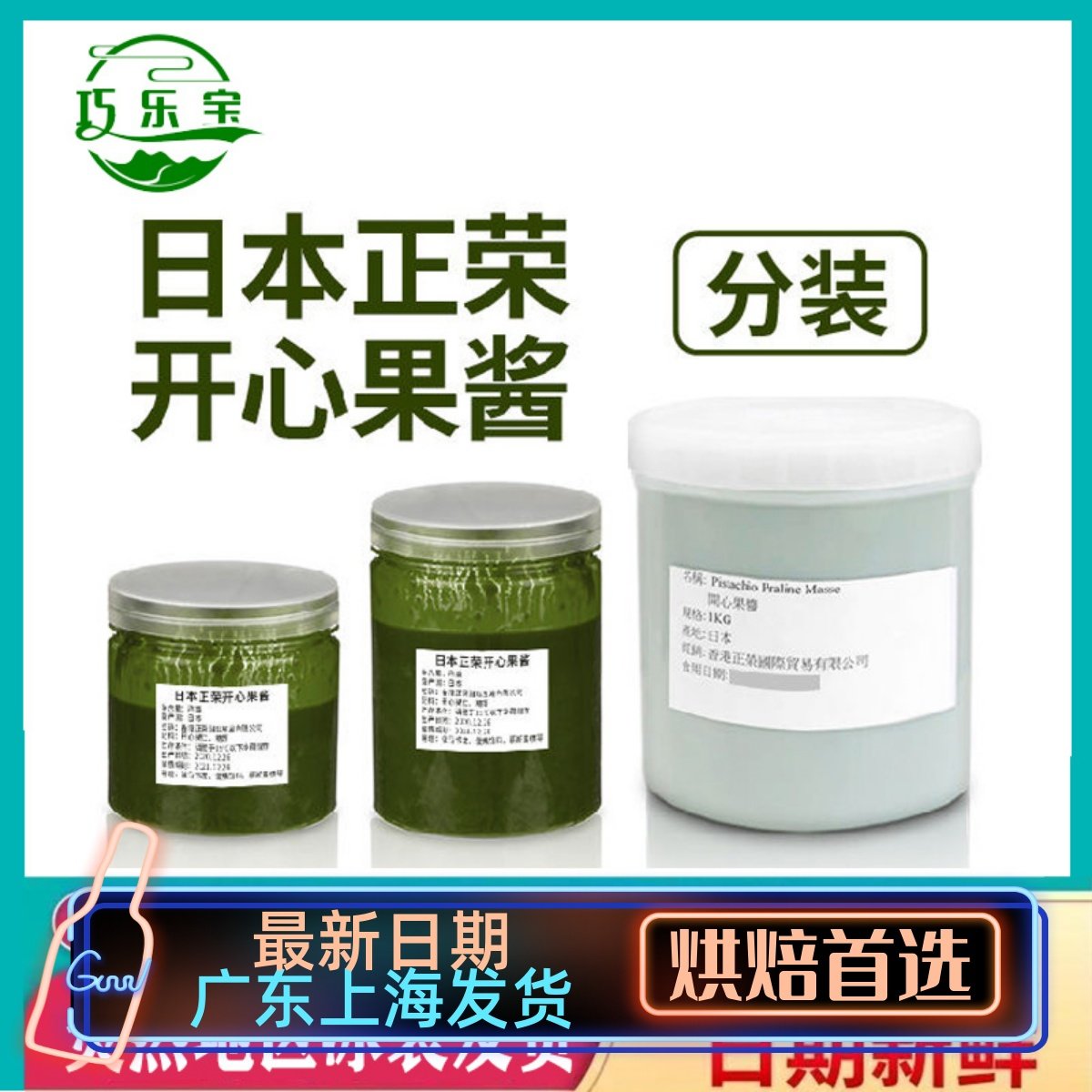 日本进口 正荣开心果酱 绿色果酱淋面烘焙原料无添加浓郁果膏包邮