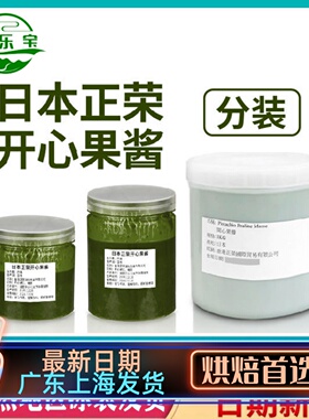 日本进口 正荣开心果酱 绿色果酱淋面烘焙原料无添加浓郁果膏包邮