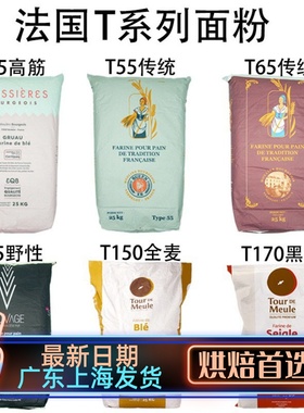 法国面粉T45T55T65法式面包粉高筋粉T80T150全麦粉T170黑麦粉