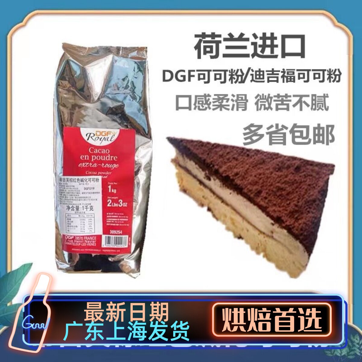 法国进口迪吉福可可粉250g装饰西点慕斯装饰巧克力粉 DGF烘焙原料
