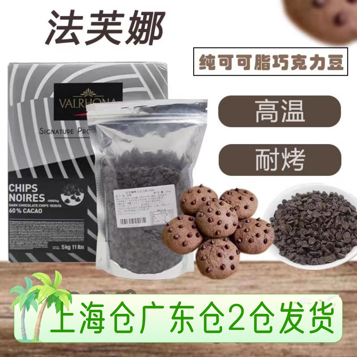 法国法芙娜巧克力耐高温耐烤入炉豆250g纯可可脂52%食品烘焙进口