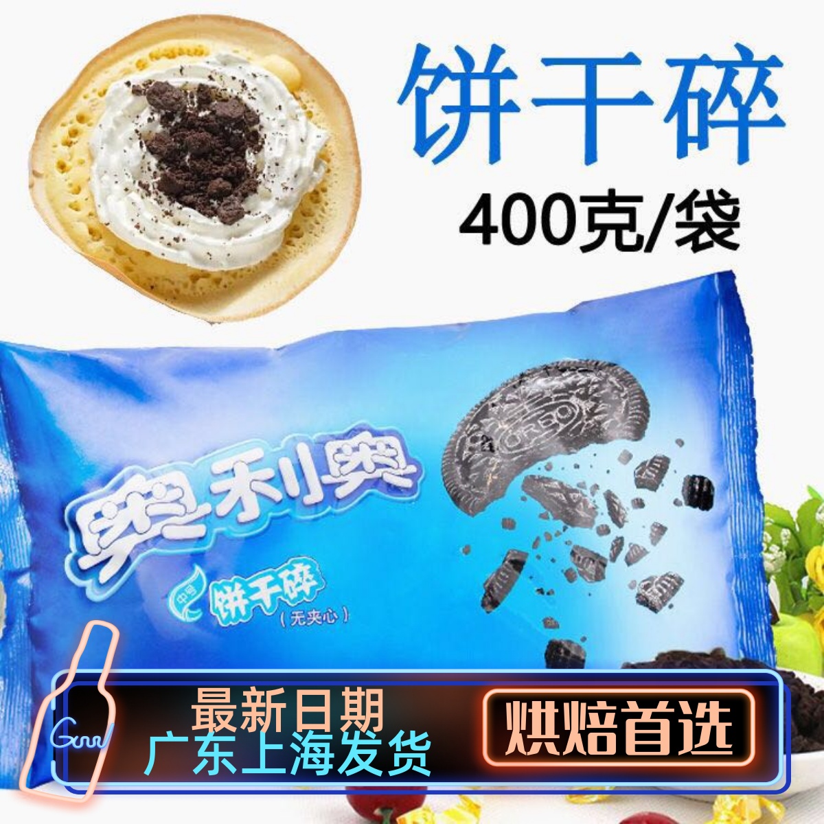 奥利奥饼干碎 木糠杯原料 无夹心饼干粉 麦旋风盆栽烘焙原料 400g