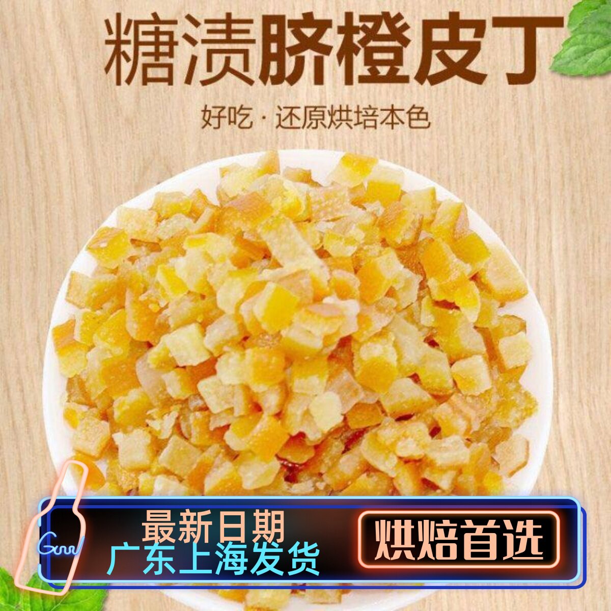 糖渍橙皮丁 进口烘焙原料牛轧糖蛋糕曲奇 橙皮糖陈皮干陈皮丁500g