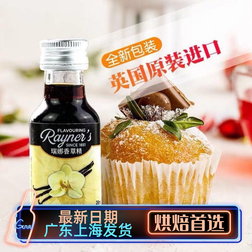 瑞娜香草精28ml英国进口香草荚油 食用面包戚风蛋糕增香烘焙原料