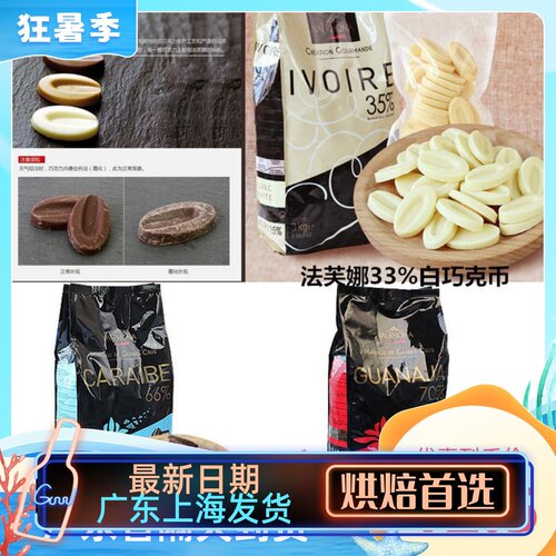 法芙娜巧克力黑白巧克力币烘焙