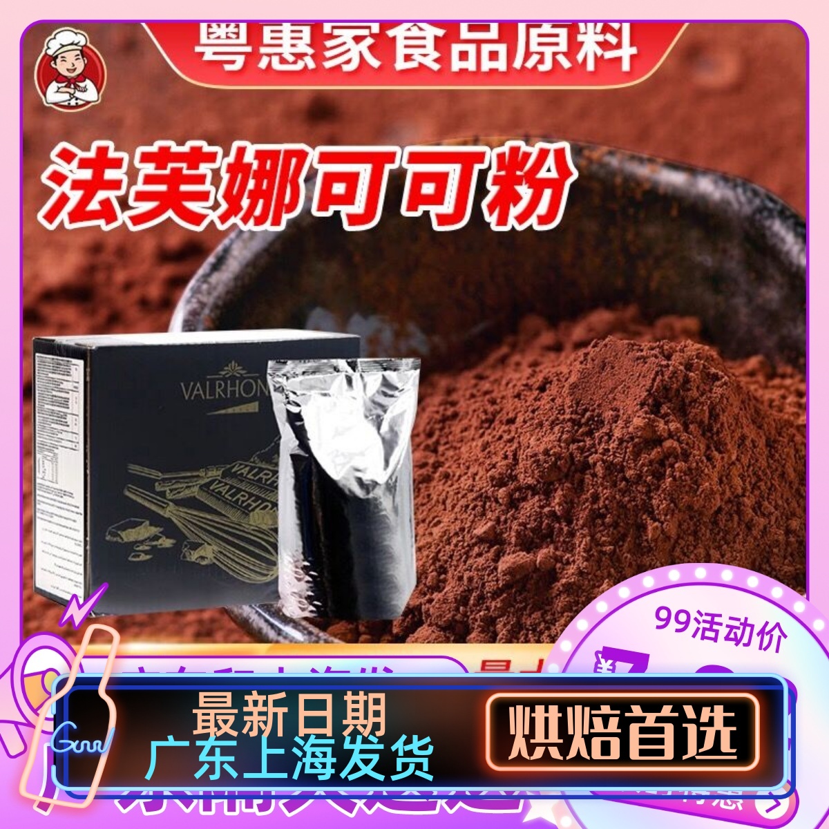 芙娜可可粉500g无糖巧克力粉生巧