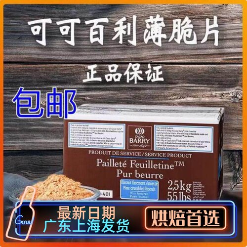 可可百利薄脆片黄油蛋糕碎2.5kg