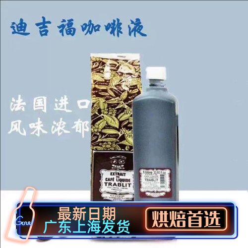 法国进口DGF迪吉福液浓缩咖啡