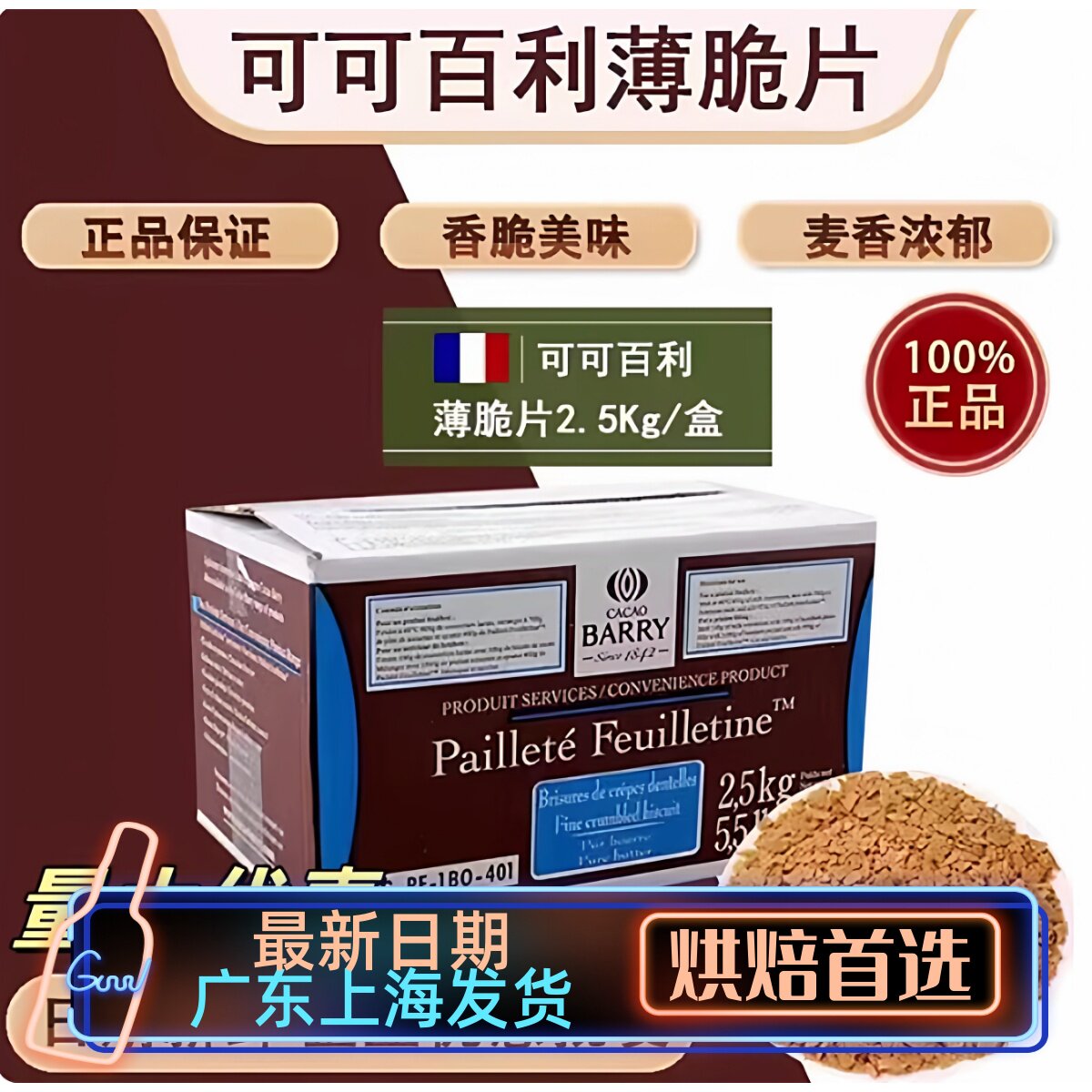 可可百利薄脆片2.5kg 法国原装进口饼干碎薄脆碎蛋糕西点装饰烘焙