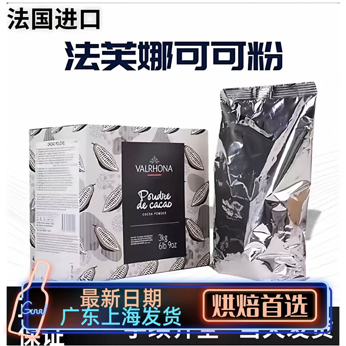 法国进口法芙娜可可粉1kg曲奇饼干面包蛋糕甜品慕斯烘焙原材料