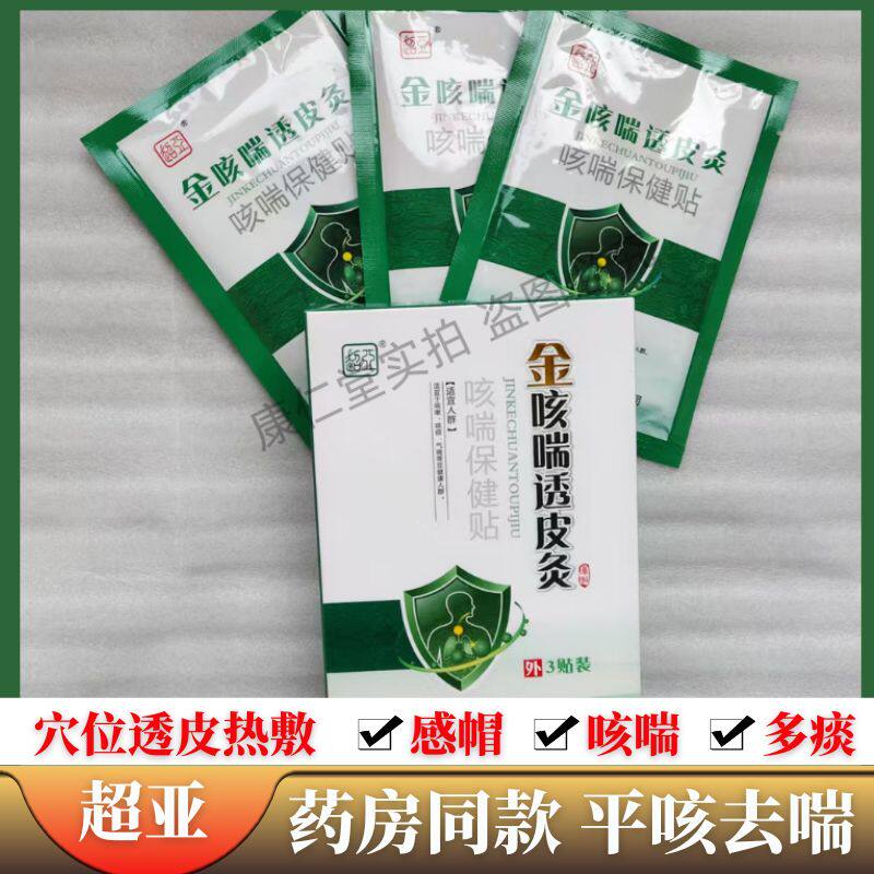 买4送1药房同款超亚金咳喘透皮热敷贴平咳去喘穴位透皮灸保健贴