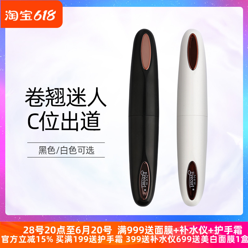 eyecurl日本定型持久电烫睫毛器