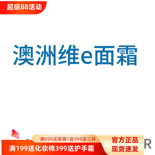 澳洲维e面霜绵羊油ve面霜冰冰霜维VE保湿补水滋润脸 - 封面