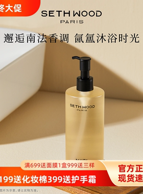 Seth wood法国香氛沐浴露男女持久留香润肌肤正品贵妇香清洁净肤