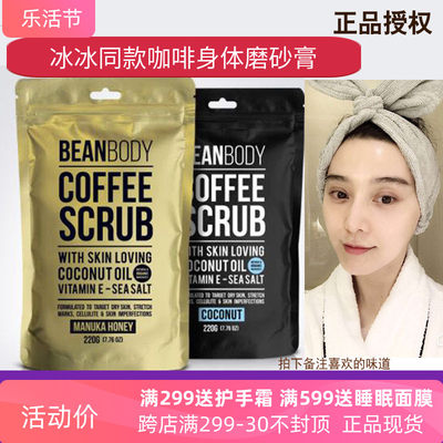 beanbody澳洲去角质身体磨砂膏