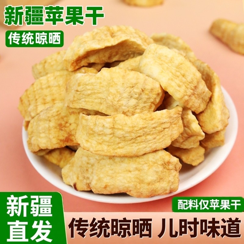 新疆伊犁苹果干儿时味道传统农家晾晒原味苹果片孕妇零食干果特产