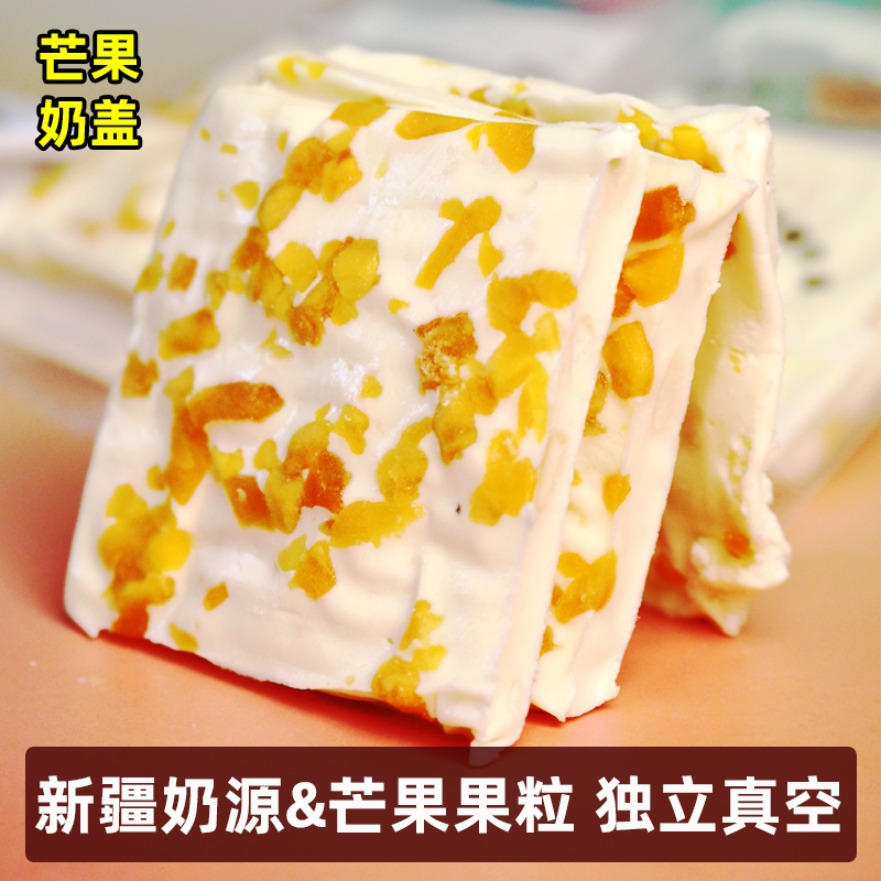 新疆特产芒果味奶盖500g独立真空包装夹心果粒奶制品奶酪块奶皮子
