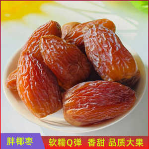 胖椰枣500g大黑椰枣新疆风味非蜜饯新货小零食特产干果