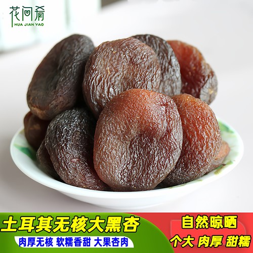 花间肴软糯无核黑杏干原色纯甜