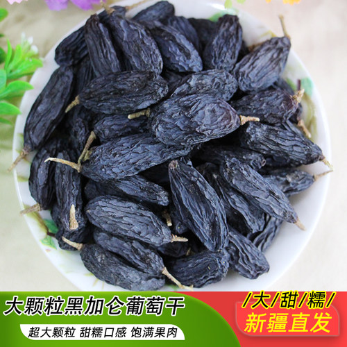 花间肴大颗粒黑加仑葡萄干500g