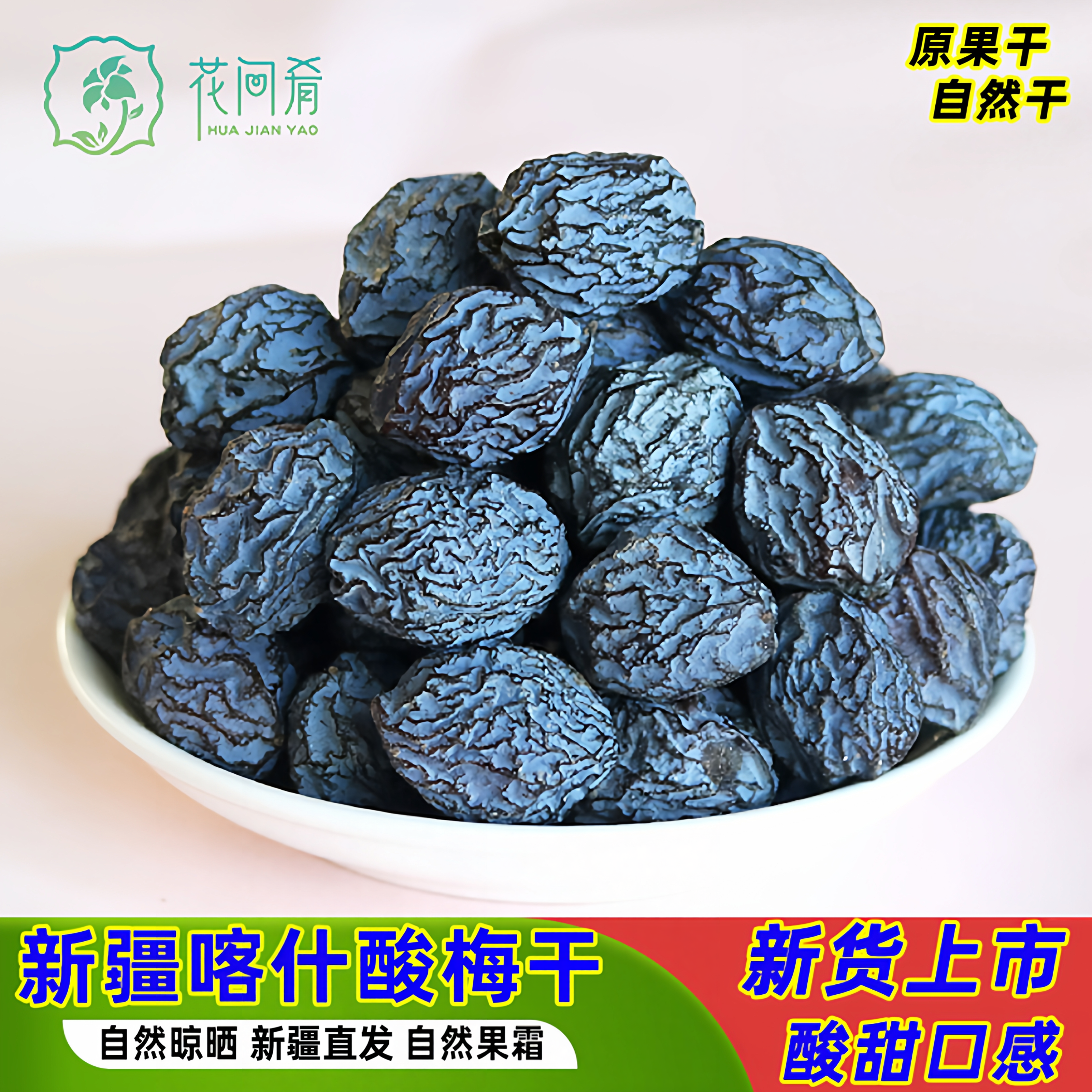 新疆酸梅干自然原果酸甜味500g天山乌梅干孕妇零食特产可做酸梅汤