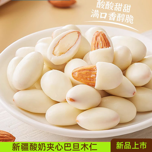 新疆酸奶巴旦木500g西域皇后独立包装原味酸奶夹心巴旦木仁特产
