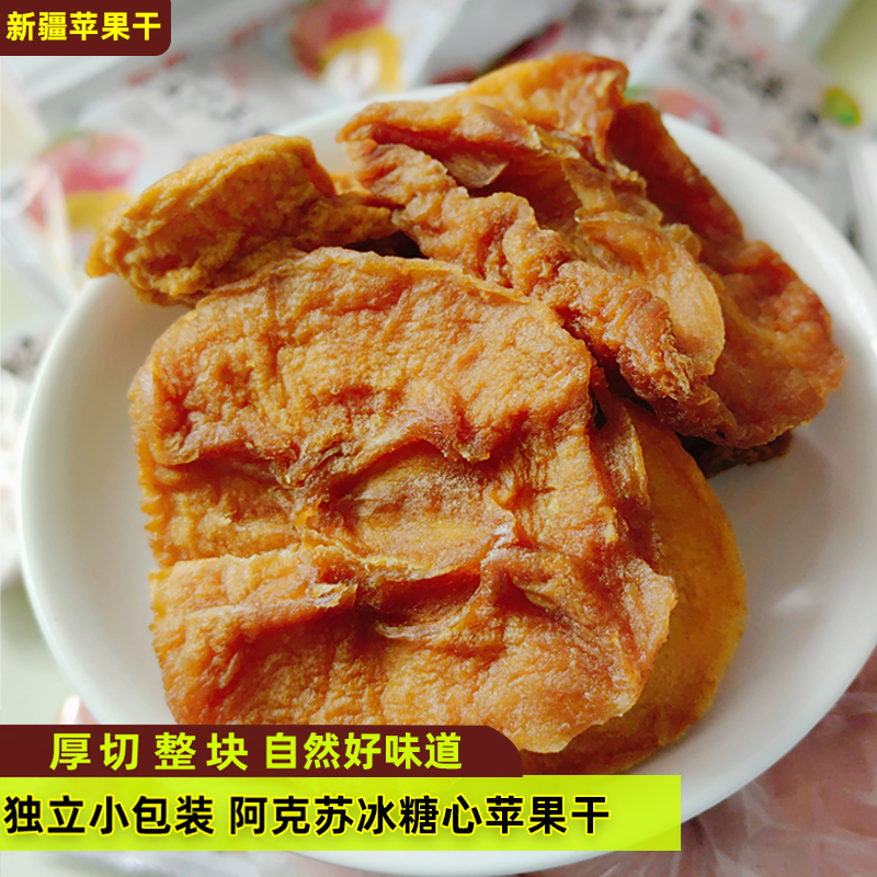 新疆阿克苏苹果干酸甜可口软糯健康果脯干独立小包装休闲果干零食