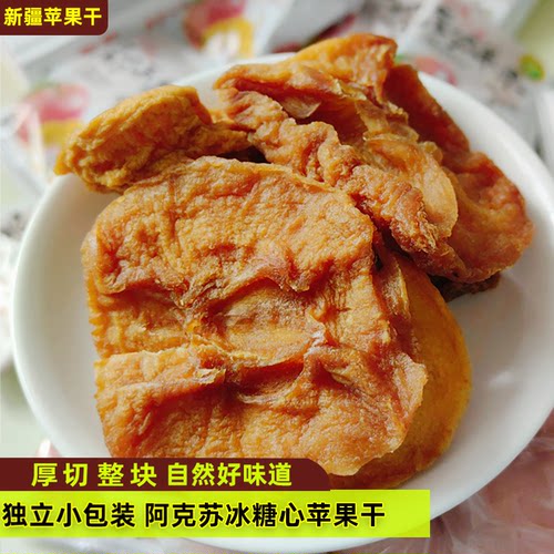 新疆阿克苏苹果干酸甜可口软糯健康果脯干独立小包装休闲果干零食