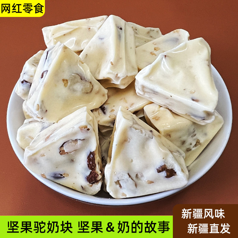 新疆坚果驼奶块500g新疆特产驼奶疙瘩块巴旦木坚果奶糖独立包装