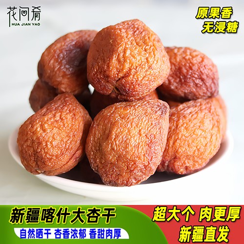 新疆喀什大杏干自然风干肉厚香甜