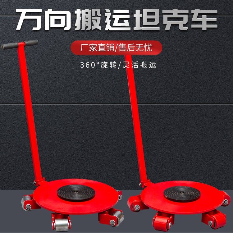万向搬运坦克车重型地坦克胶钢轮地牛重物移位器旋转地牛小坦克