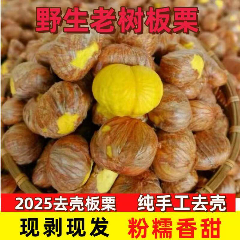 山东日照五莲新鲜生板栗仁带内皮手工剥壳易剥内皮当季去壳油栗子
