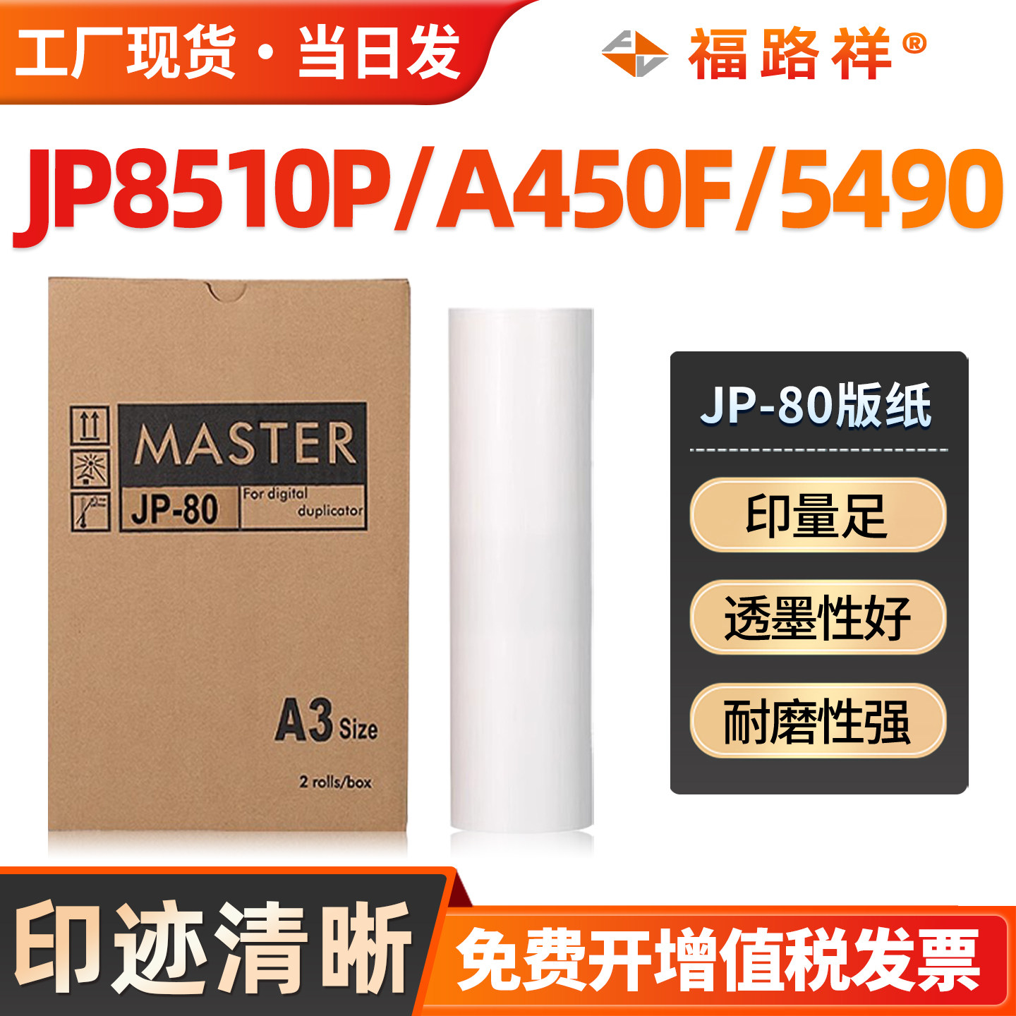 FULUXIANG适用理光JP-80 A3版纸 JP8510P A450F速印机制版纸 基士得耶CP5500P G5490 G5490+一体机油墨印纸