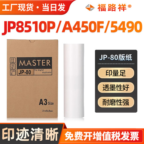 JP-80A3速印机版纸JP8510PA450F